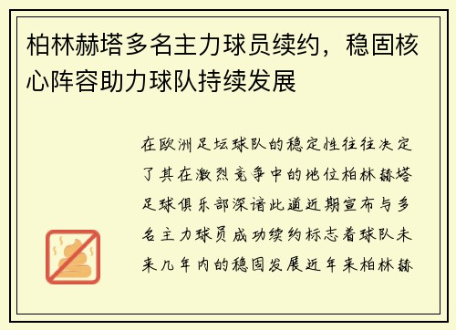 柏林赫塔多名主力球员续约，稳固核心阵容助力球队持续发展